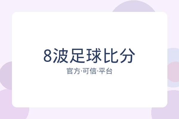 8波足球比分 图片